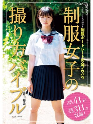 cover image of 制服女子の撮り方バイブル